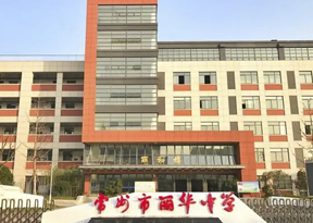 常州麗華中學(xué)