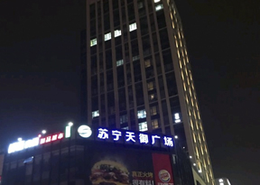 無錫蘇寧天御廣場