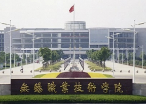 無錫職業(yè)技術(shù)學院